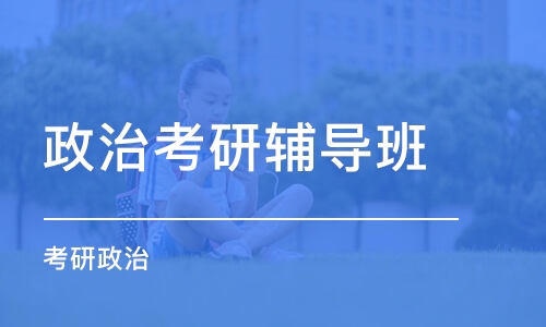 杭州政治考研輔導(dǎo)班