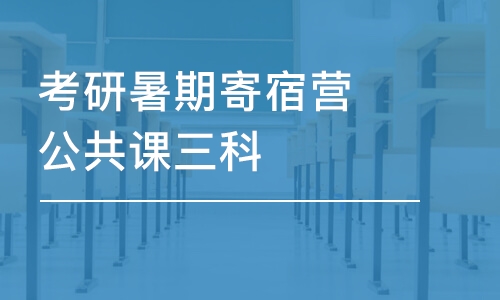 杭州考研暑期寄宿营公共课三科