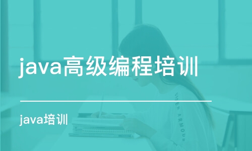 郑州java高级编程培训学校