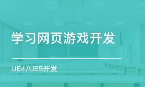 北京学习网页游戏开发