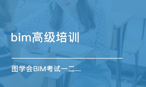 武漢bim高級(jí)培訓(xùn)