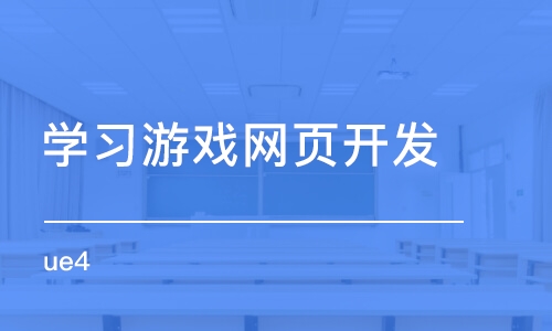 北京学网页游戏开发