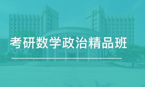 杭州考研数学政治精品班