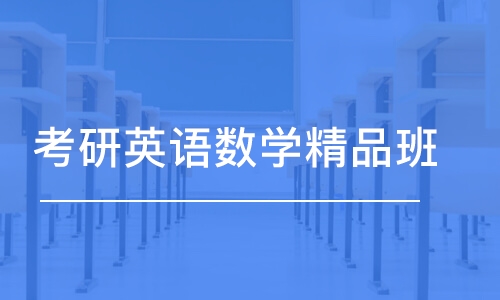 杭州考研英语数学精品班