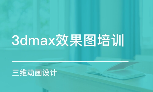 北京3dmax效果图培训班