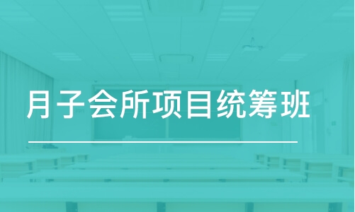 青岛月子会所项目统筹班