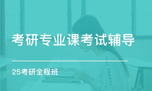 大連專業(yè)課考研培訓