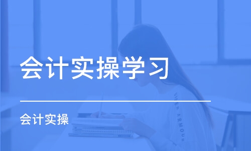 佛山会计实操学习