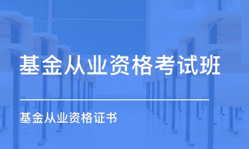 佛山基金從業(yè)資格考試班