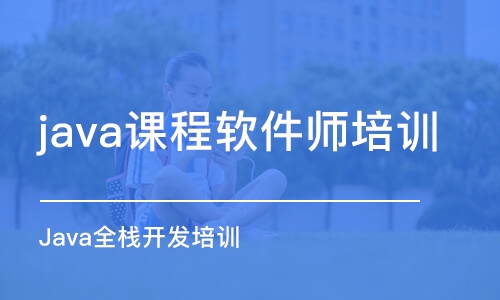 青岛java课程软件师培训学校