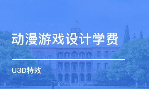 北京动漫游戏设计学费