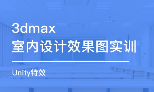 北京3dmax室内设计效果图实训