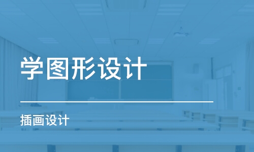 北京学图形设计