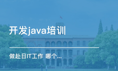 天津開發(fā)java培訓機構