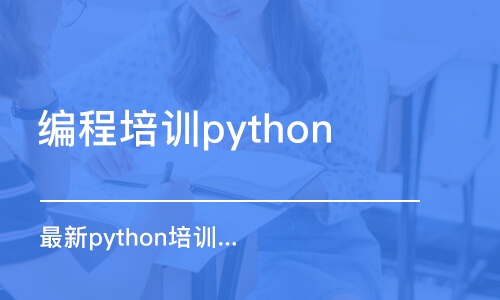 天津編程培訓python