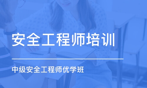 深圳安全工程师培训机构