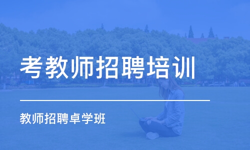 深圳考教师招聘培训