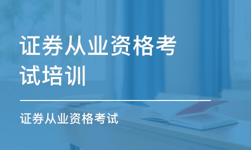 深圳證券從業(yè)資格考試培訓(xùn)