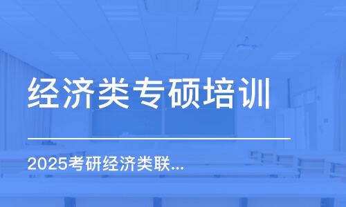 長春經(jīng)濟類專碩培訓