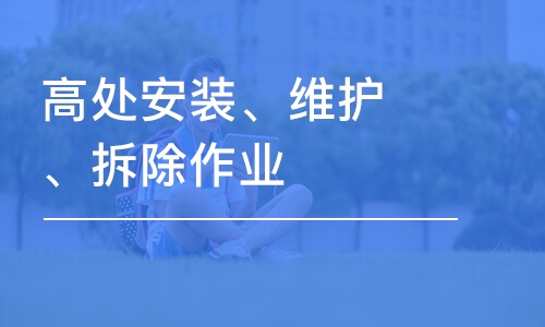 成都高处安装、维护、拆除作业