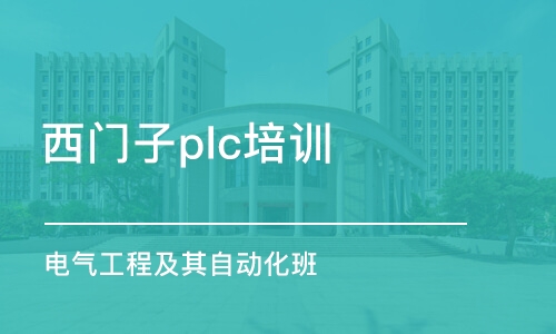 长沙西门子plc培训机构