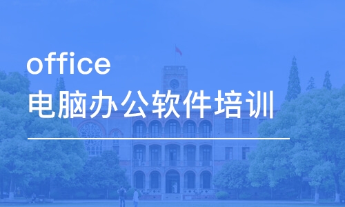 杭州办公室office培训班