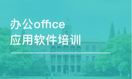 杭州学生培训office