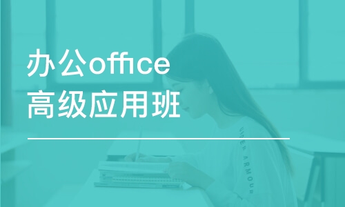 杭州office培训机构