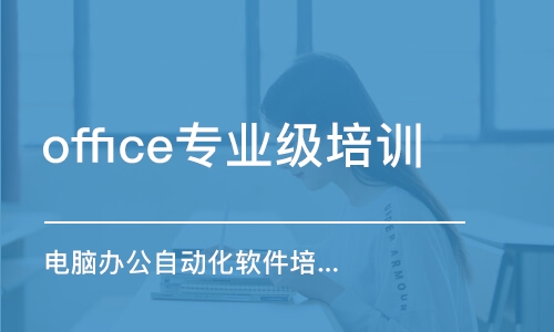 杭州office專業(yè)級培訓(xùn)