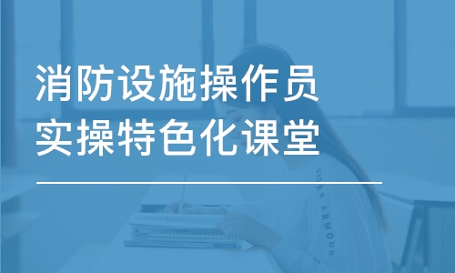 消防设施操作员实操特色化课堂