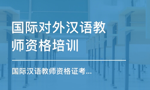 上海國際對外漢語教師資格培訓(xùn)