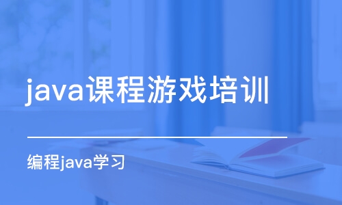 郑州java课程游戏培训班