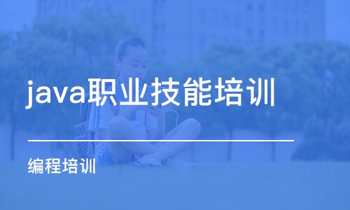 郑州java职业技能培训学校