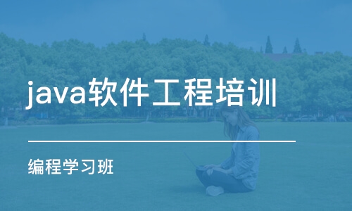 郑州java软件工程培训学校