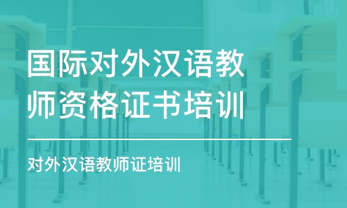 上海國際對(duì)外漢語教師資格證書培訓(xùn)