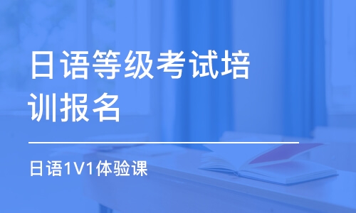 大連日語等級(jí)考試培訓(xùn)報(bào)名