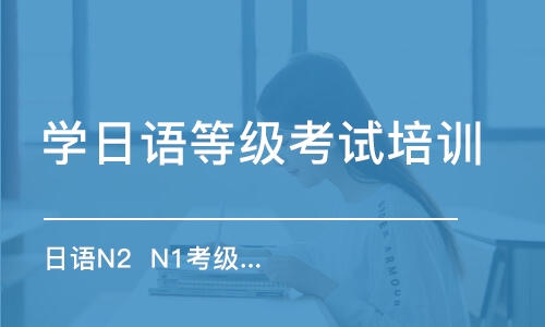 大連學(xué)日語等級考試培訓(xùn)機(jī)構(gòu)