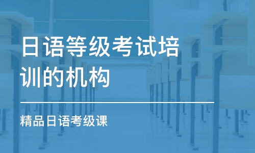 大連日語等級考試培訓(xùn)的機(jī)構(gòu)