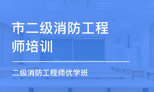 武汉市二级消防工程师培训学校