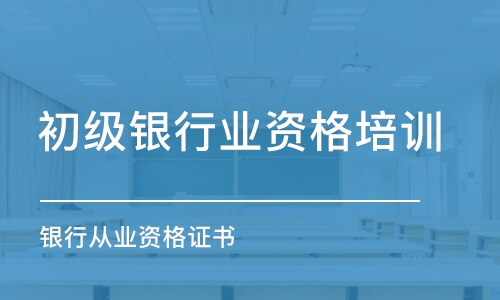 武汉初级银行业资格培训