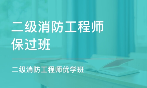 深圳二级消防工程师