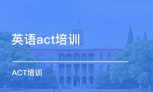 乌鲁木齐英语act培训