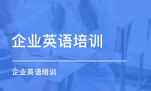 烏魯木齊企業英語培訓