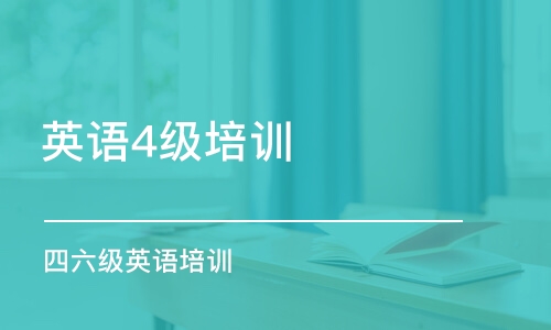 烏魯木齊英語4級培訓班