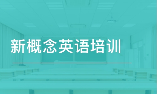 烏魯木齊新概念英語培訓