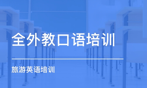 烏魯木齊全外教口語培訓班