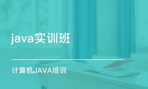 郑州java实训班