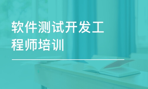 郑州软件测试开发工程师培训