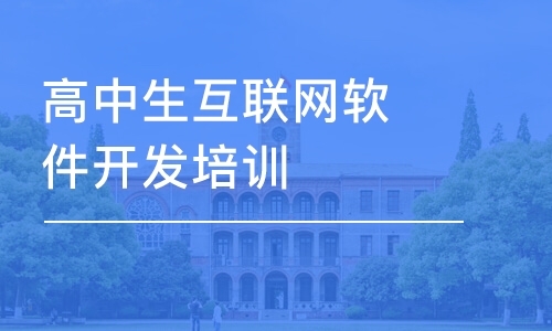 鄭州高中生互聯(lián)網(wǎng)軟件開發(fā)培訓(xùn)