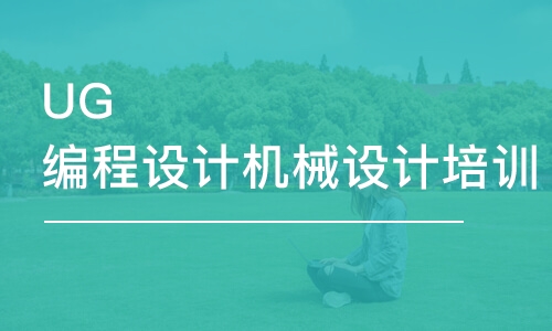 UG編程設計機械設計培訓